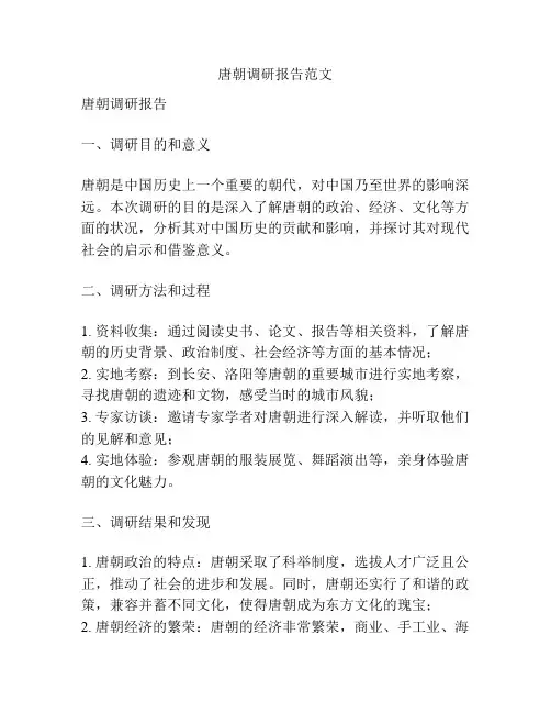唐朝调研报告范文