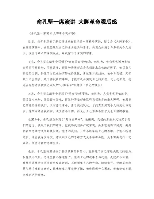 俞孔坚一席演讲 大脚革命观后感