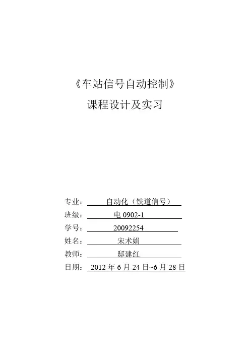 车站信号自动控制报告
