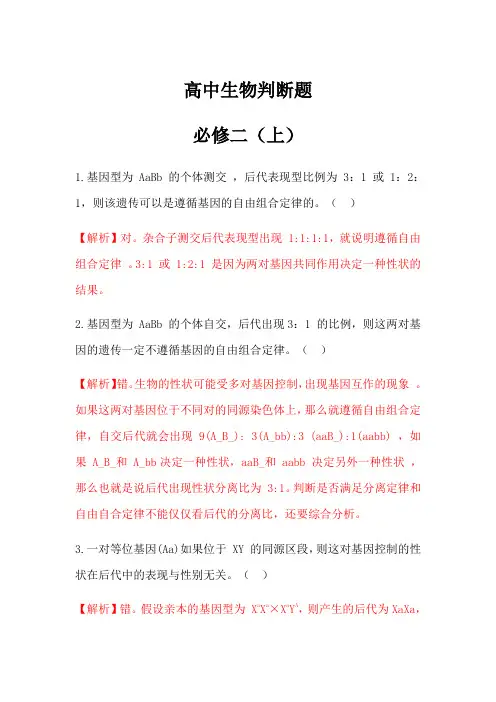 高中生物必修二基础过关(一)(判断题含答案)