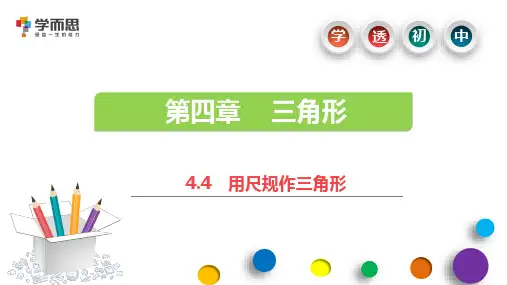 第4章 4.4 用尺规作三角形