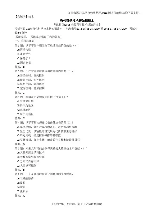 【技术】继续教育题库当代科学技术新知识读本