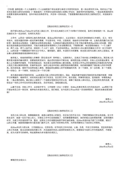 酒店优秀员工推荐信范文【三篇】