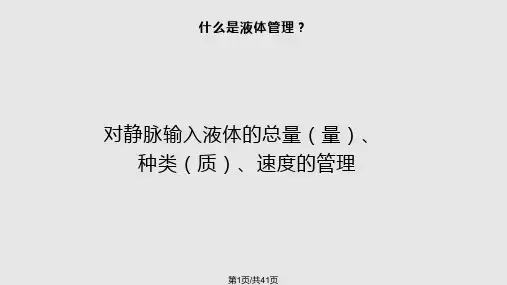 危重患者液体管理PPT课件