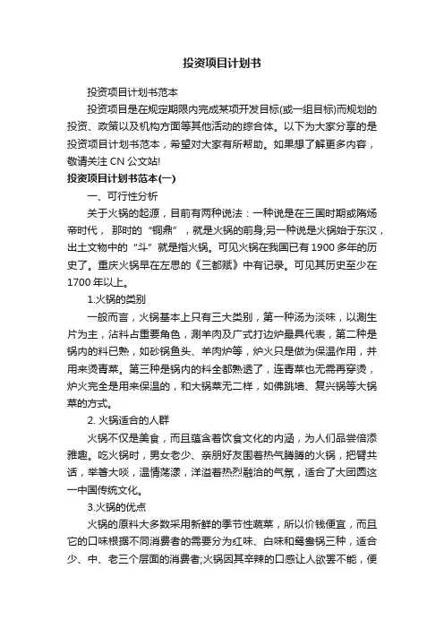 投资项目计划书范本