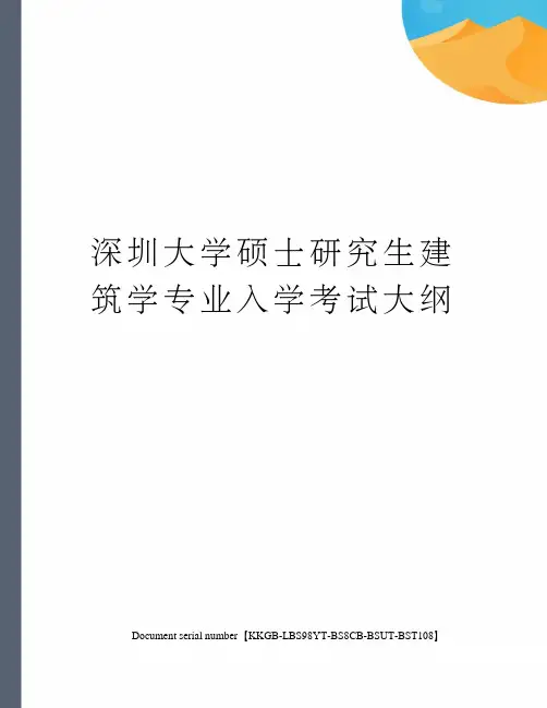 深圳大学硕士研究生建筑学专业入学考试大纲