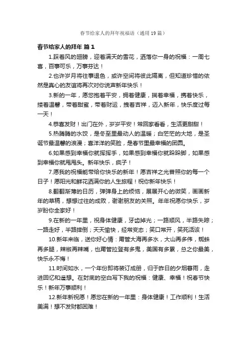 春节给家人的拜年祝福语（通用19篇）