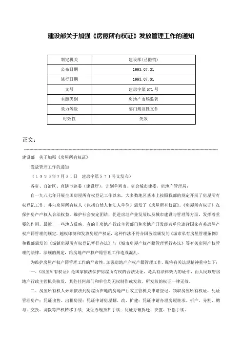 建设部关于加强《房屋所有权证》发放管理工作的通知-建房字第571号