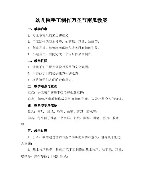 幼儿园手工制作万圣节南瓜教案