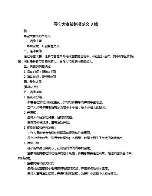 寻宝大赛策划书范文3篇