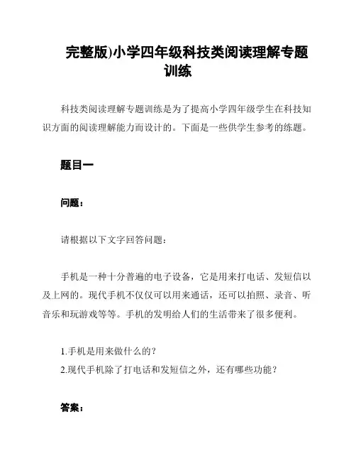 完整版)小学四年级科技类阅读理解专题训练