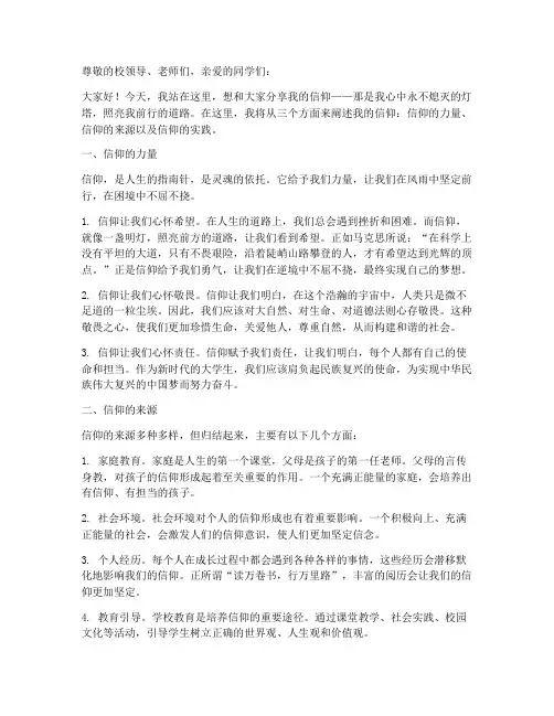 我的信仰演讲稿大学作文