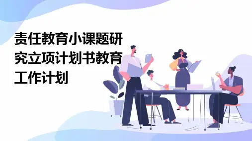 责任教育小课题研究立项计划书教育工作计划PPT