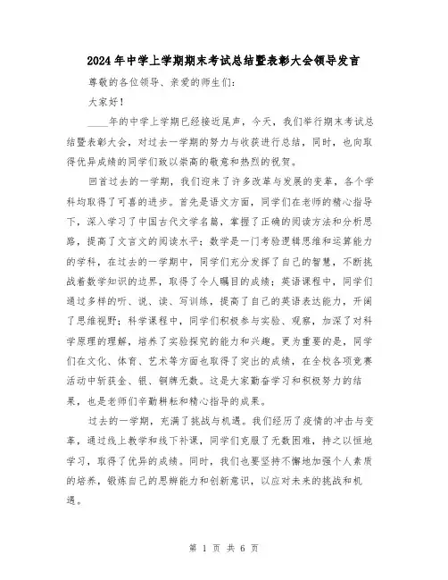 2024年中学上学期期末考试总结暨表彰大会领导发言（2篇）