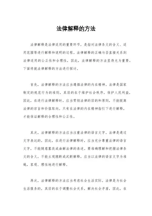 法律解释的方法