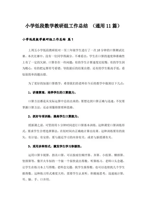 小学低段数学教研组工作总结 (通用11篇)
