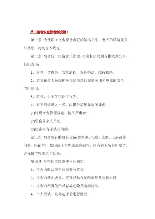 员工宿舍安全管理制度3篇
