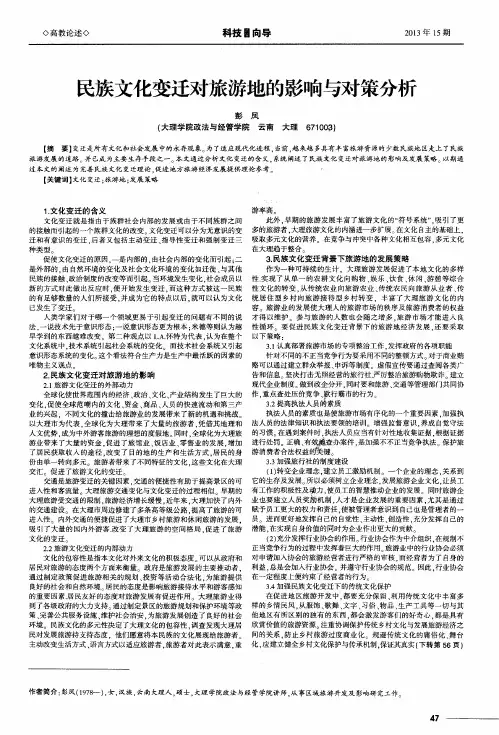 民族文化变迁对旅游地的影响与对策分析
