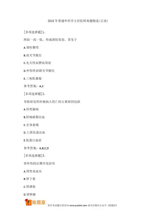 2018年普通外科学主任医师真题精选(正高)
