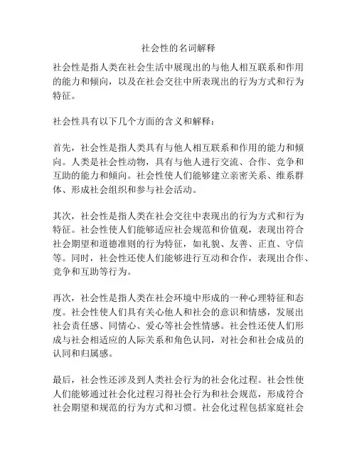 社会性的名词解释