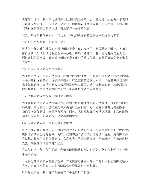 社区消防安全总结发言稿