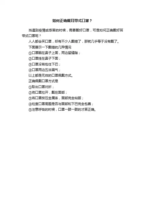 如何正确戴耳带式口罩？
