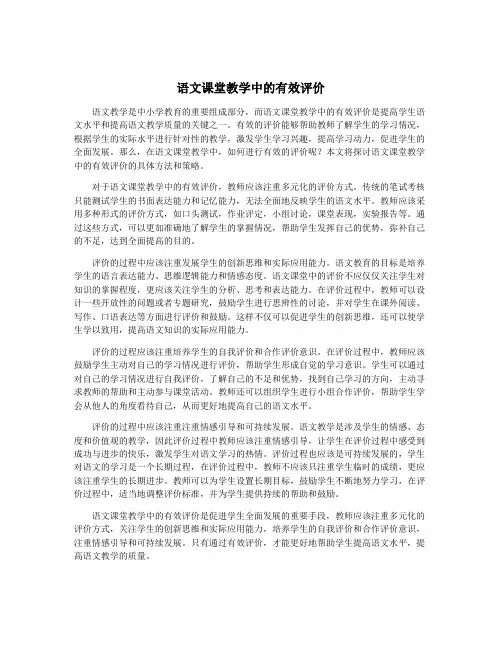 语文课堂教学中的有效评价