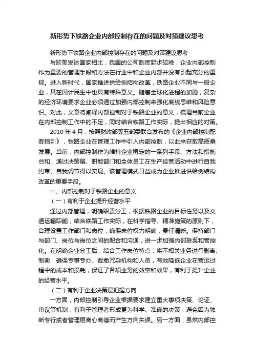新形势下铁路企业内部控制存在的问题及对策建议思考