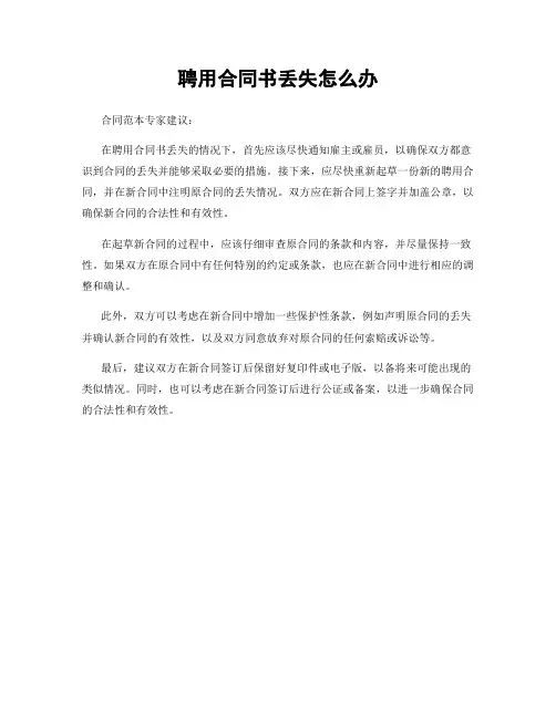 聘用合同书丢失怎么办