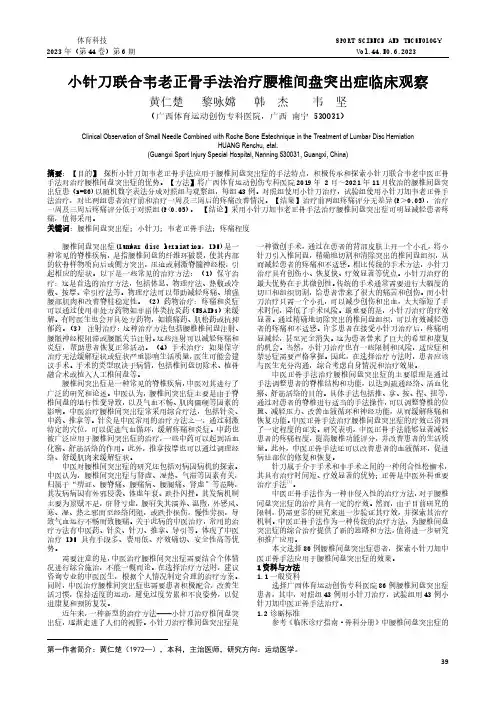 小针刀联合韦老正骨手法治疗腰椎间盘突出症临床观察