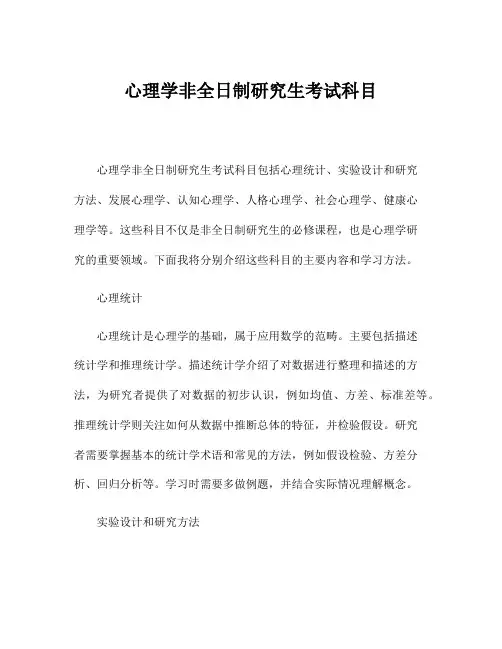 心理学非全日制研究生考试科目