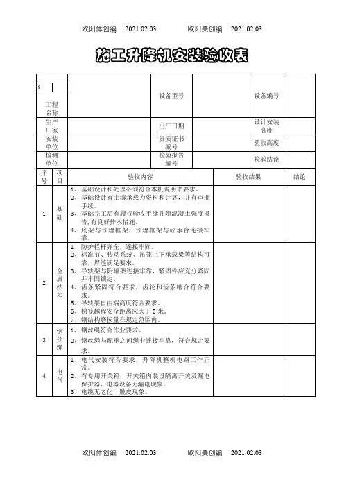 施工升降机安装验收表(四方)之欧阳体创编