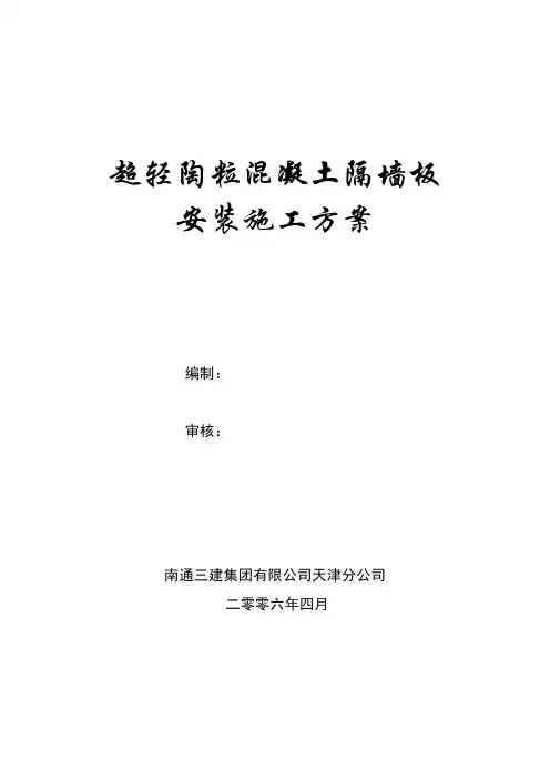 (完整版)陶粒混凝土隔墙板安装施工方案