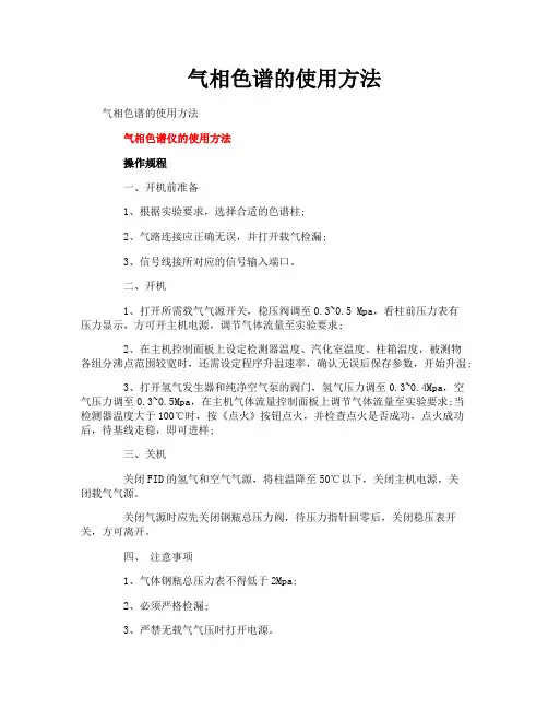 气相色谱的使用方法