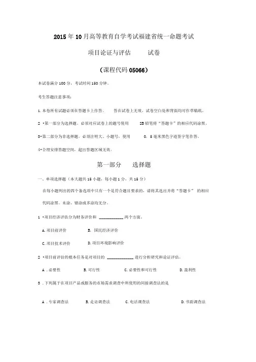 2015年10月自考项目论证与评估试题及答案解析与评分标准