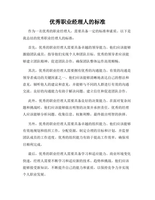 优秀职业经理人的标准