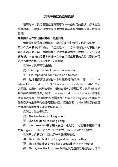 高考英语写作常见错误