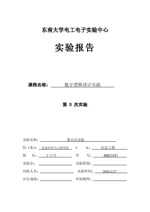 04015415于子川第五次数电考试报告