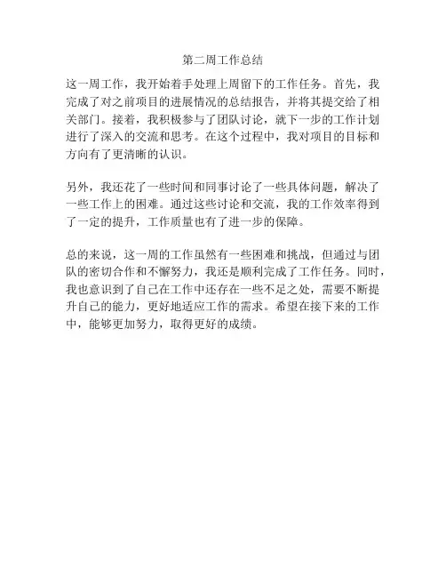 第二周工作总结
