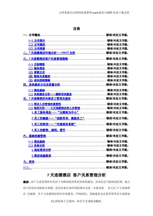 7天连锁酒店_客户关系管理分析(最新整理By冰岛男孩)
