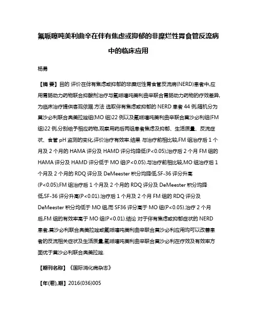 氟哌噻吨美利曲辛在伴有焦虑或抑郁的非糜烂性胃食管反流病中的临床应用
