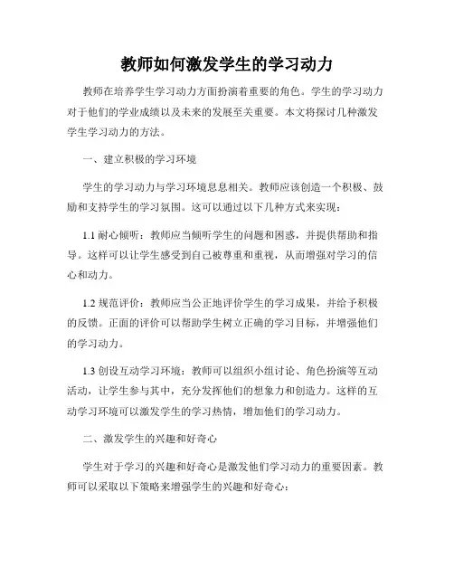 教师如何激发学生的学习动力