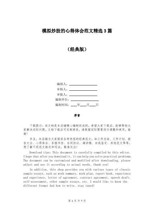 模拟炒股的心得体会范文精选3篇