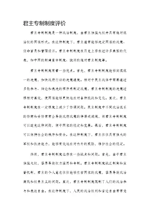 君主专制制度评价