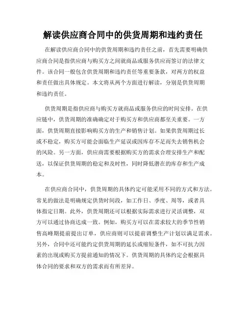 解读供应商合同中的供货周期和违约责任