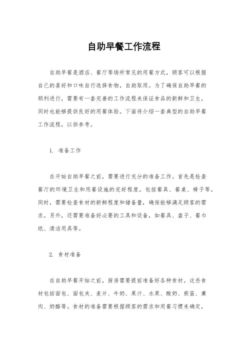自助早餐工作流程