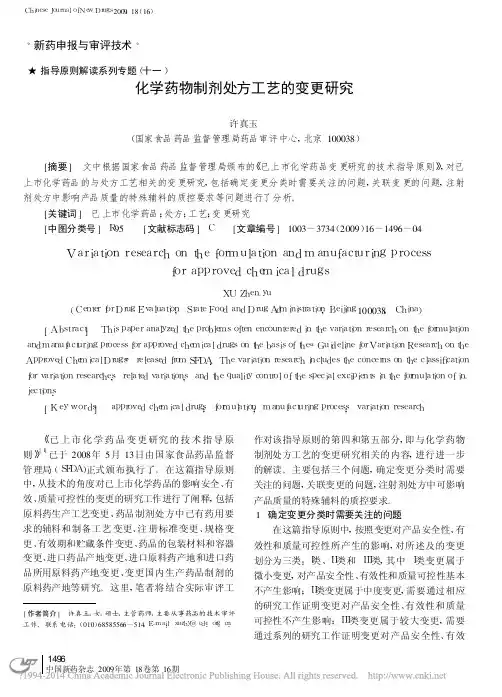 11 指导原则解读系列专题 化学药物制剂处方工艺的变更研究_许真玉
