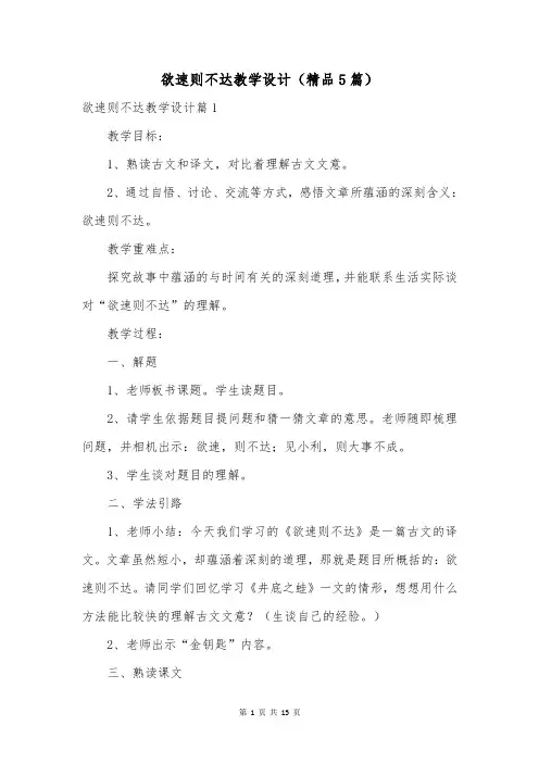 欲速则不达教学设计(精品5篇)