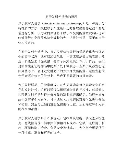 原子发射光谱法的原理