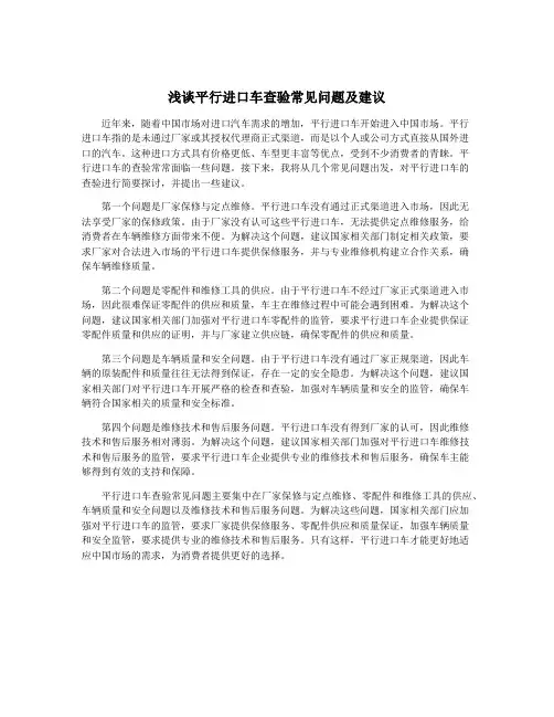 浅谈平行进口车查验常见问题及建议